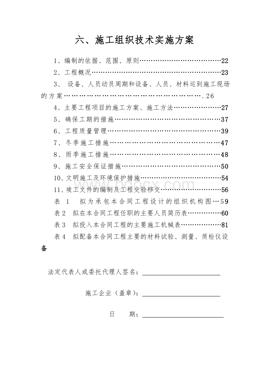 施工组织技术实施方案Word下载.doc