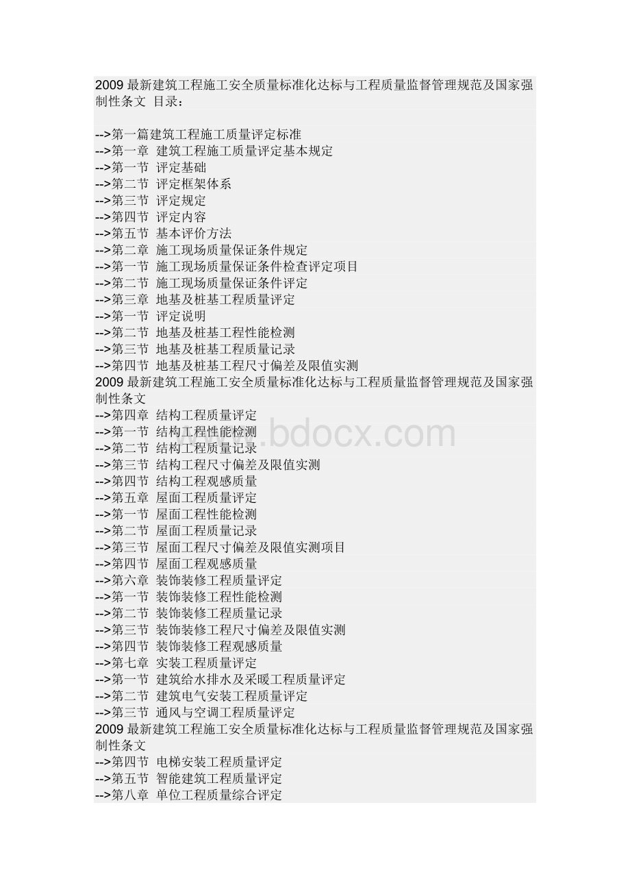 建筑工程施工安全质量标准化达标Word格式文档下载.doc