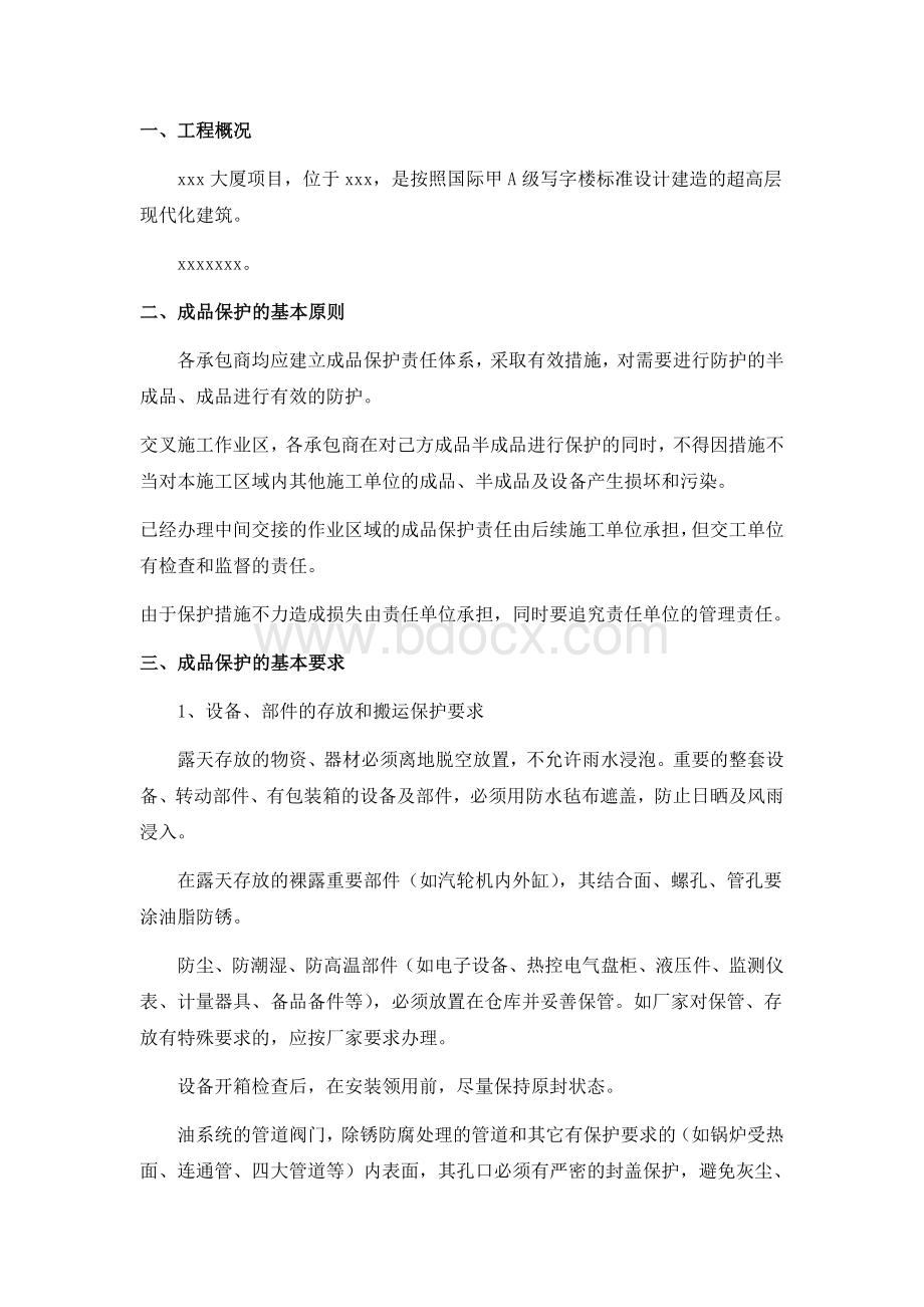 弱电工程成品保护方案Word文档下载推荐.doc_第2页