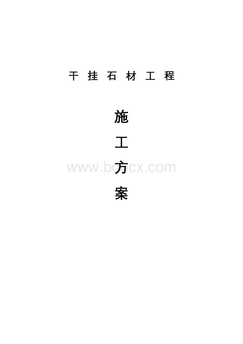 干挂石材工程施工方案.docx_第1页