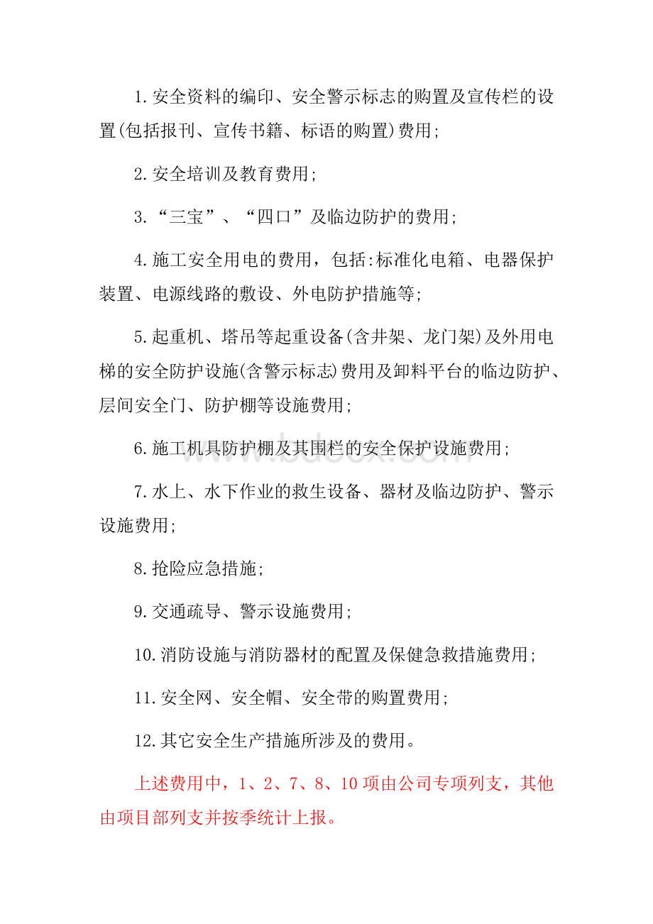 安全文明资金保障制度文档格式.docx_第3页