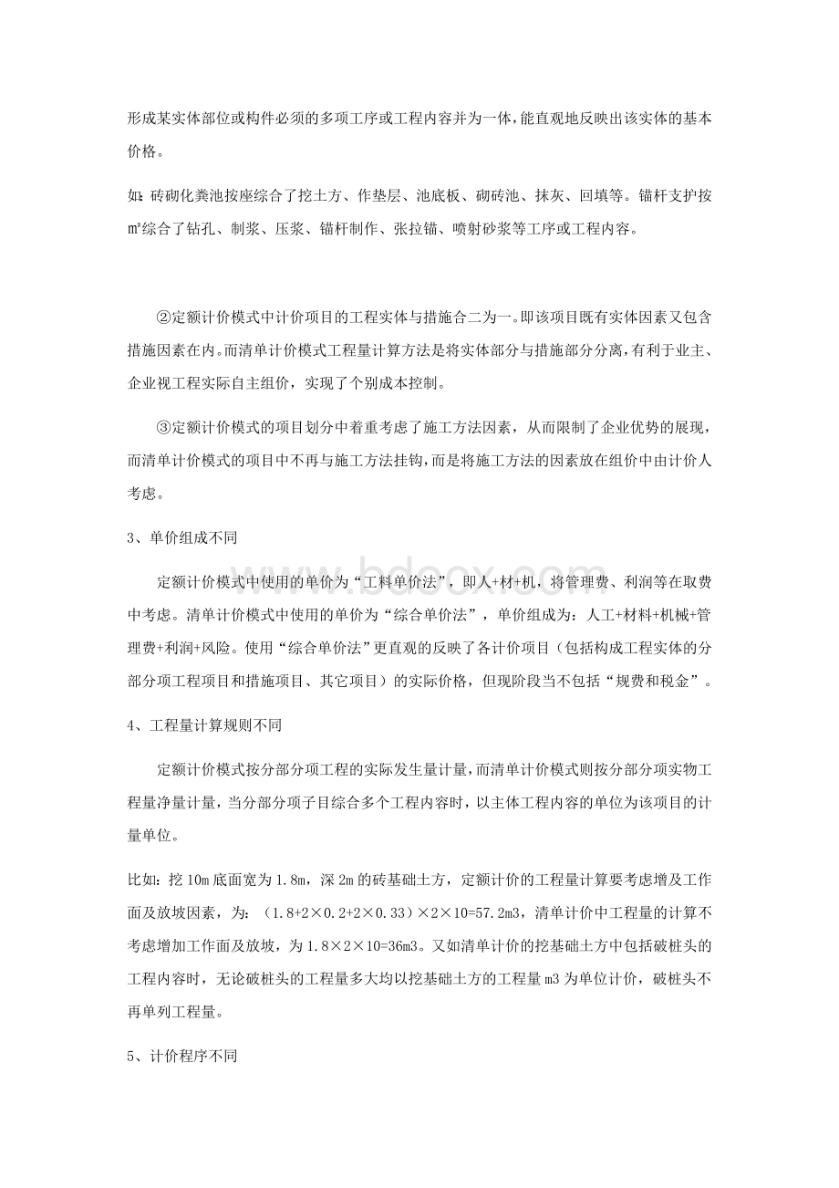 定额计价与清单计价的相同点与不通点.docx_第2页