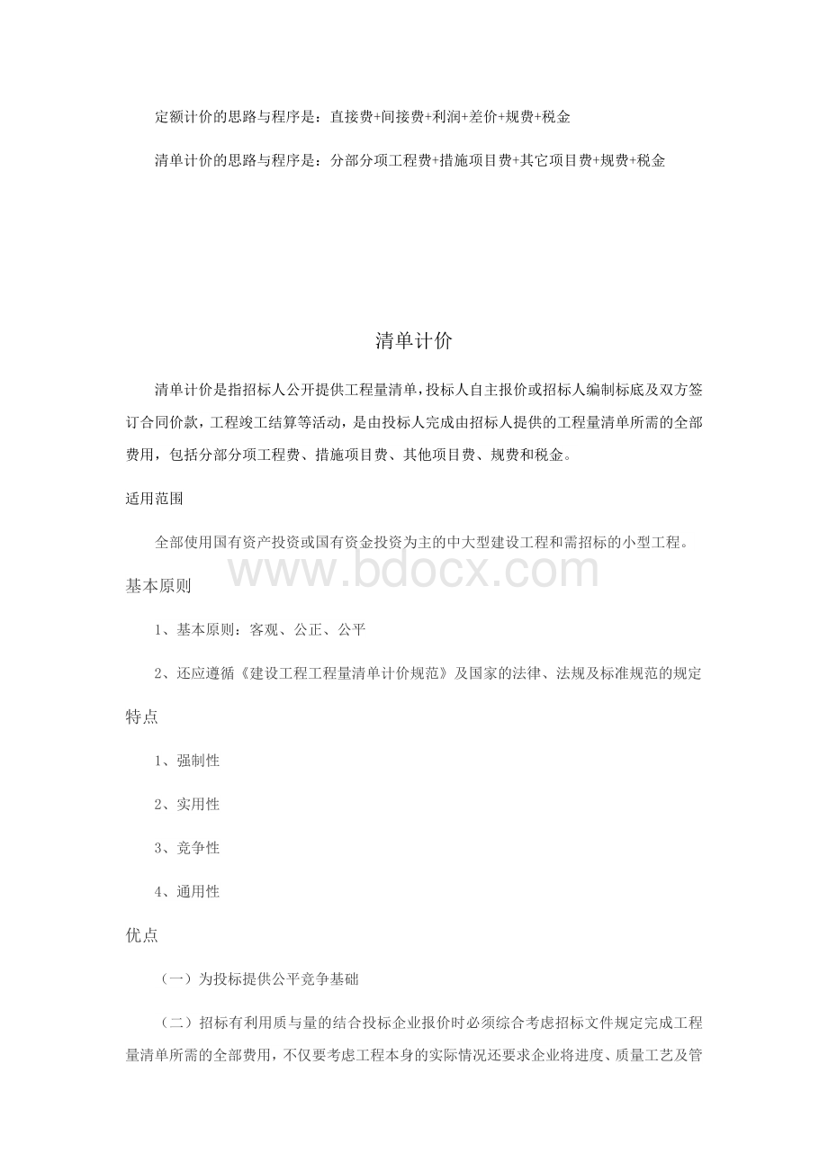 定额计价与清单计价的相同点与不通点.docx_第3页