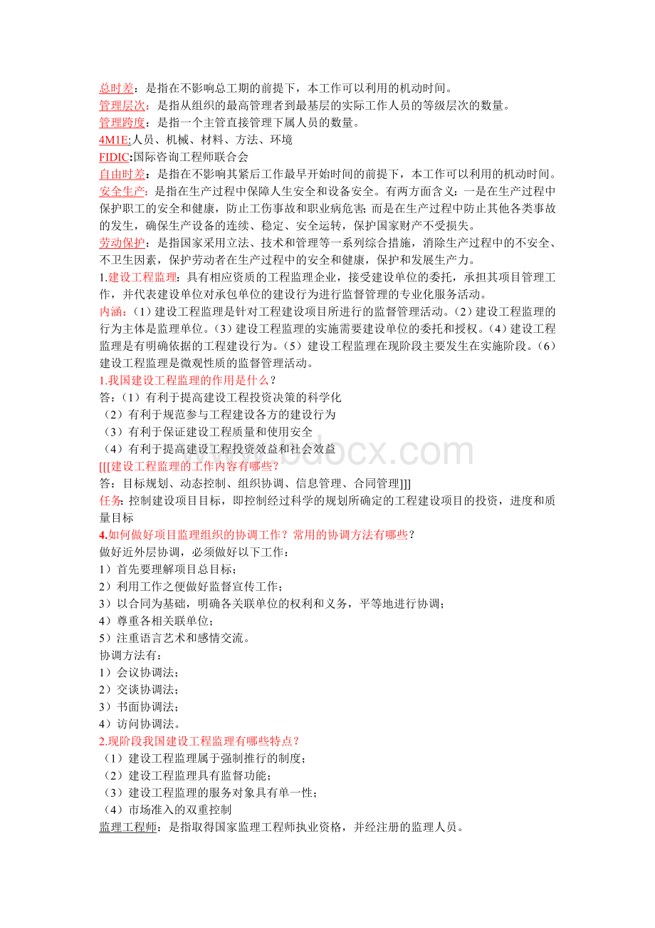 工程监理复习要点Word文档格式.doc