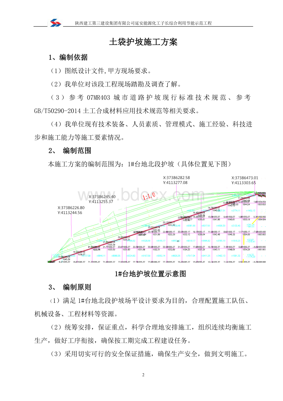 土袋护坡施工方案Word格式.doc_第2页