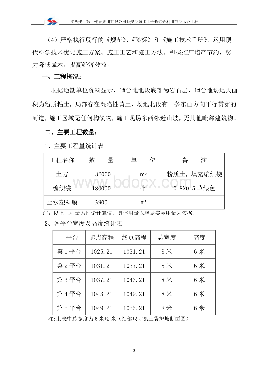 土袋护坡施工方案Word格式.doc_第3页