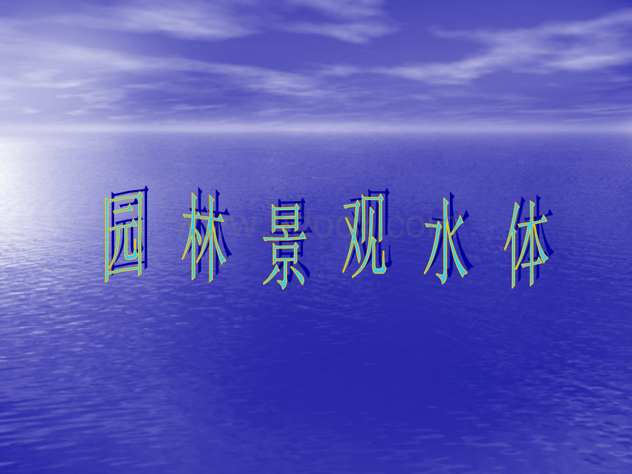 园林水景.ppt