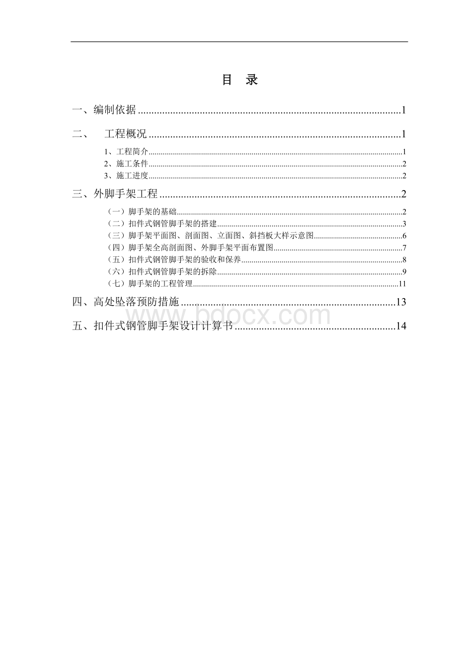 外脚手架搭设拆除专项施工方案.doc