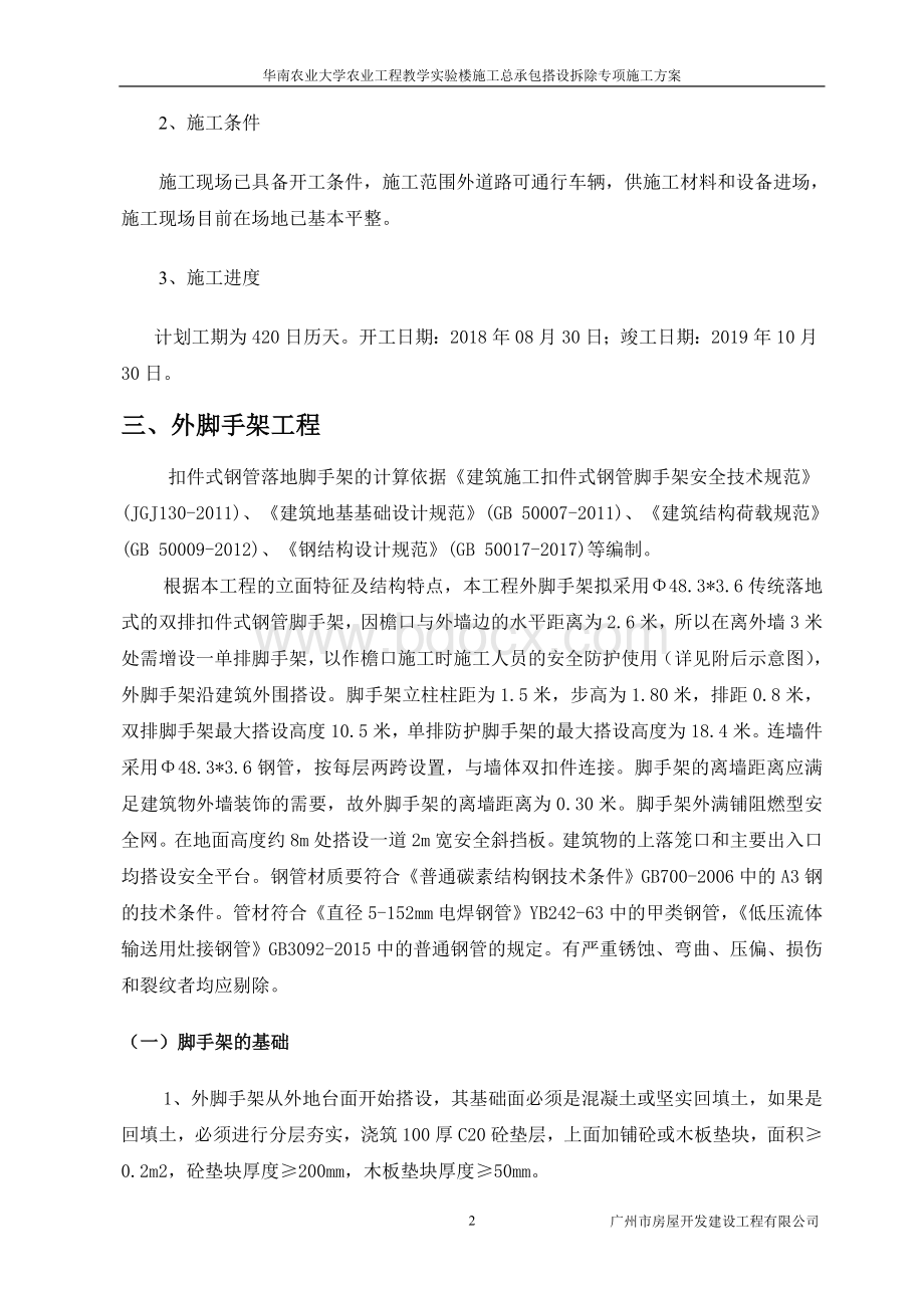 外脚手架搭设拆除专项施工方案.doc_第3页