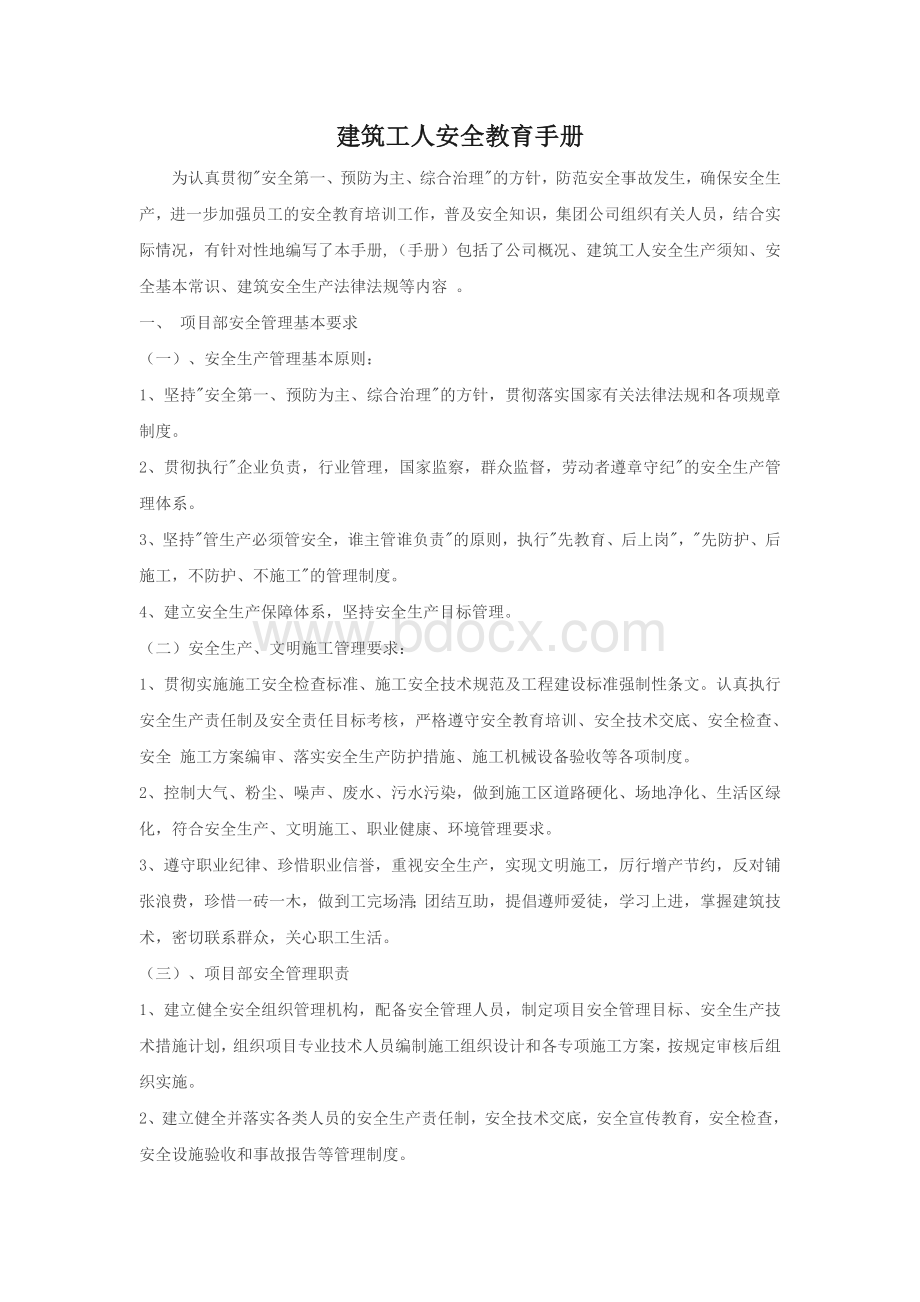 建筑工人安全教育手册Word文档下载推荐.doc