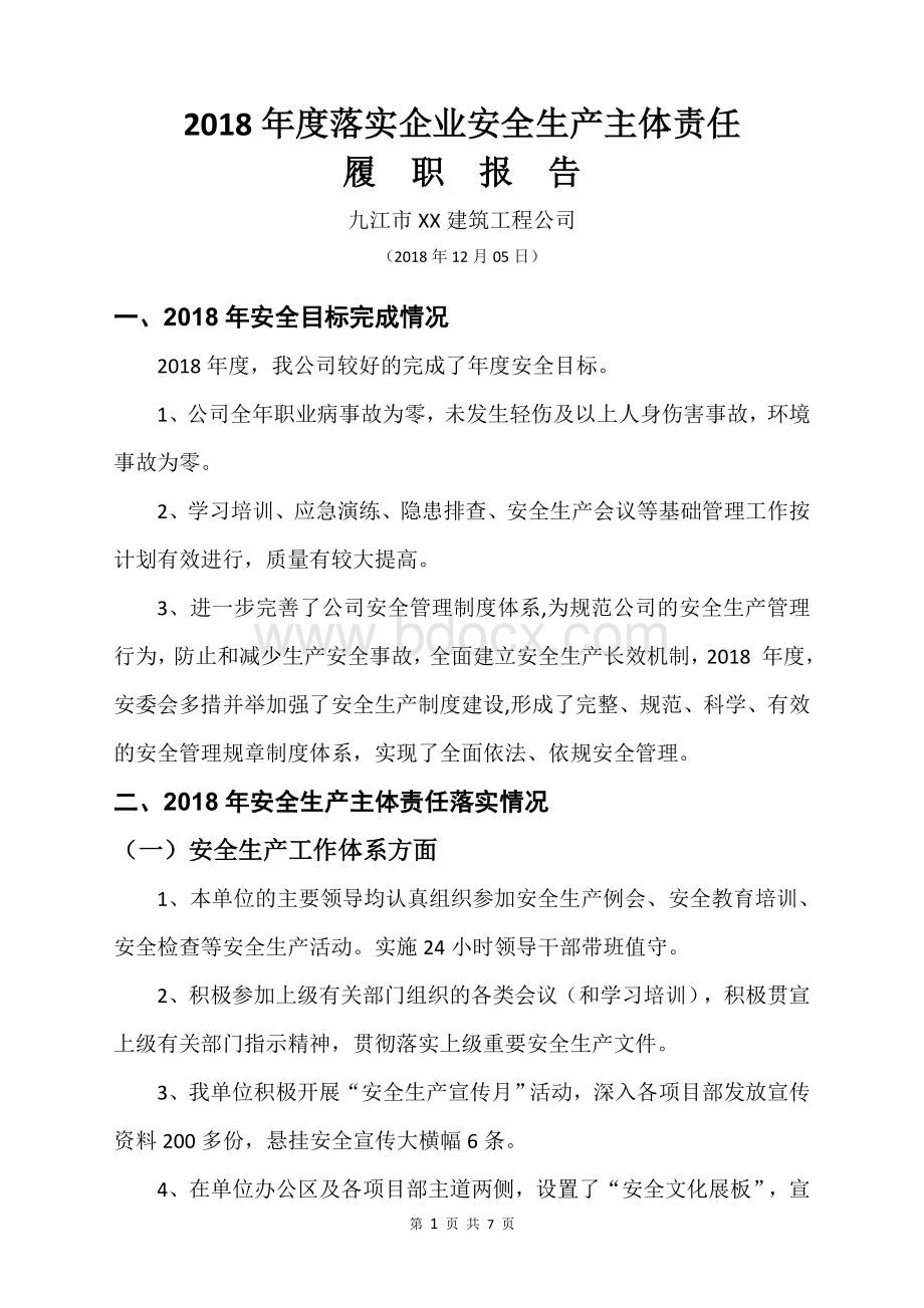 建筑公司落实企业安全生产主体责任履职报告.docx_第1页