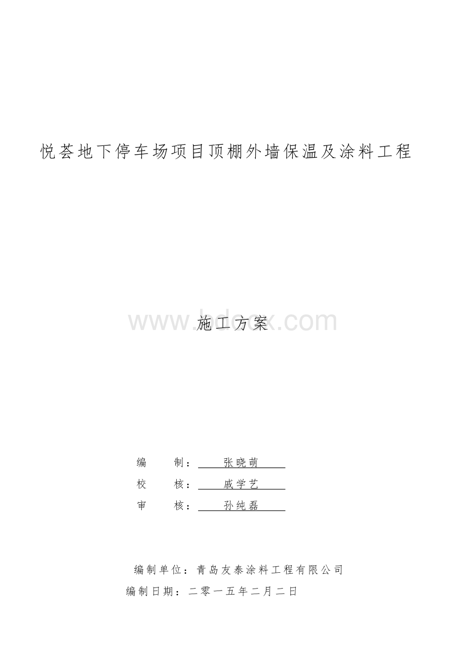 悦荟地下车库顶棚保温涂料施工方案Word文档格式.doc