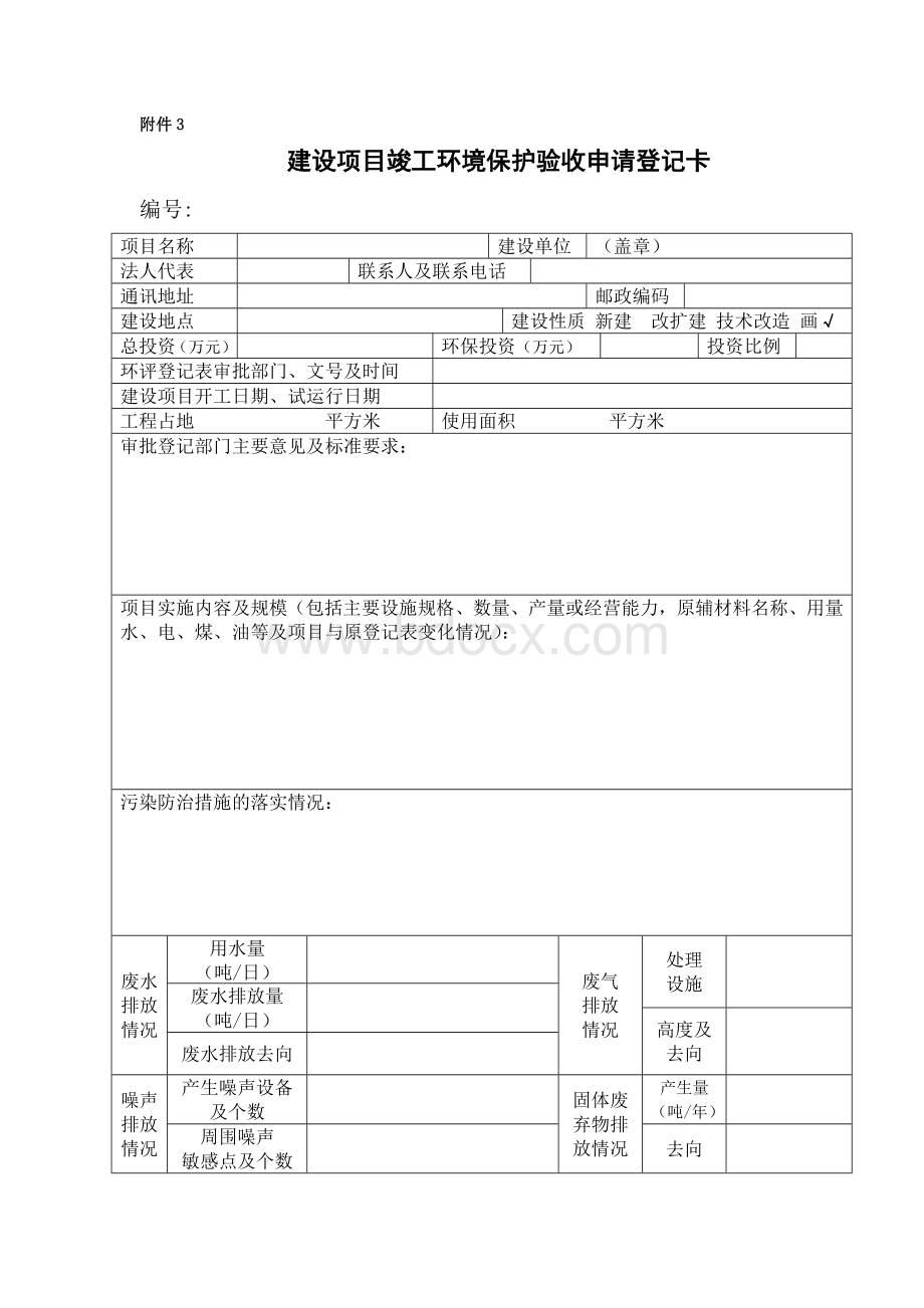 建设项目竣工环境保护验收登记卡.doc_第3页