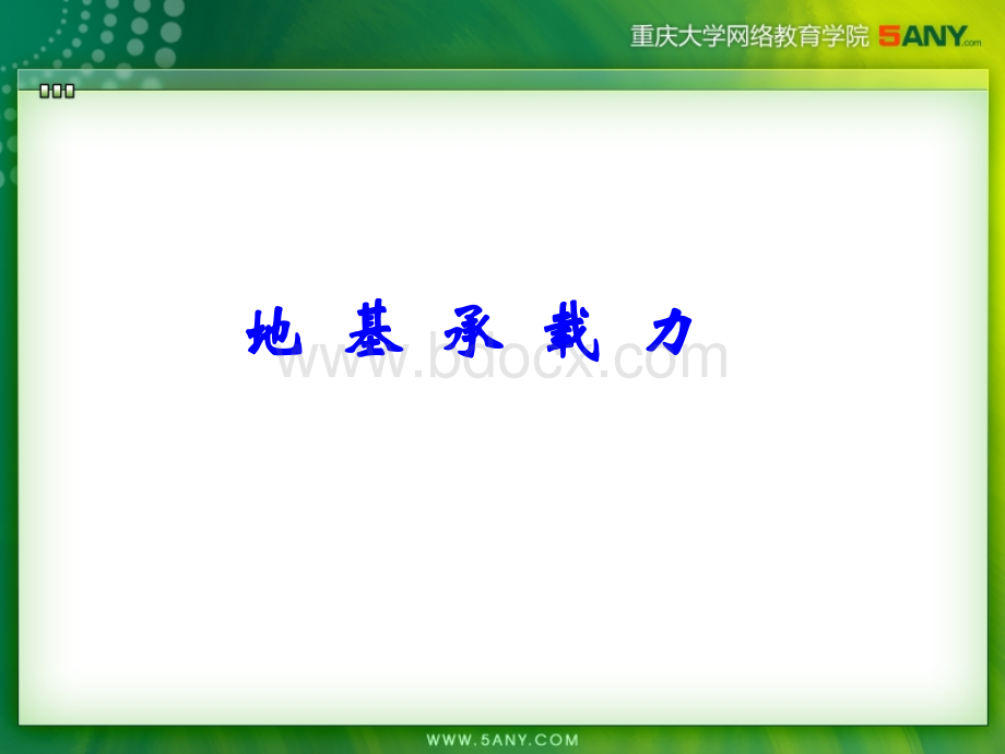 地基承载力.ppt_第1页