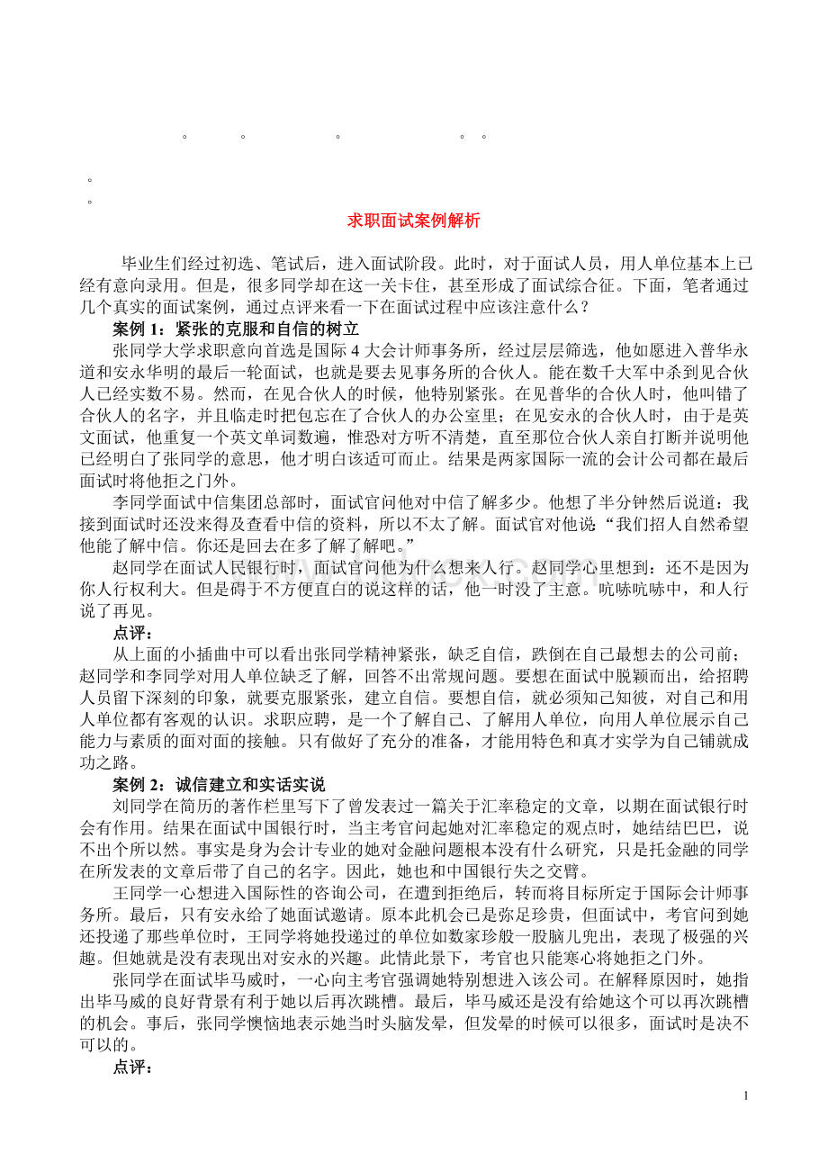 整理精品求职面试案例解析Word格式.doc_第1页