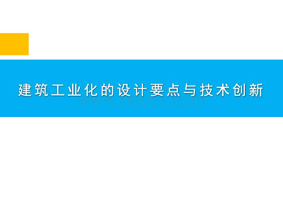 建筑工业化的设计要点与技术创新.pptx