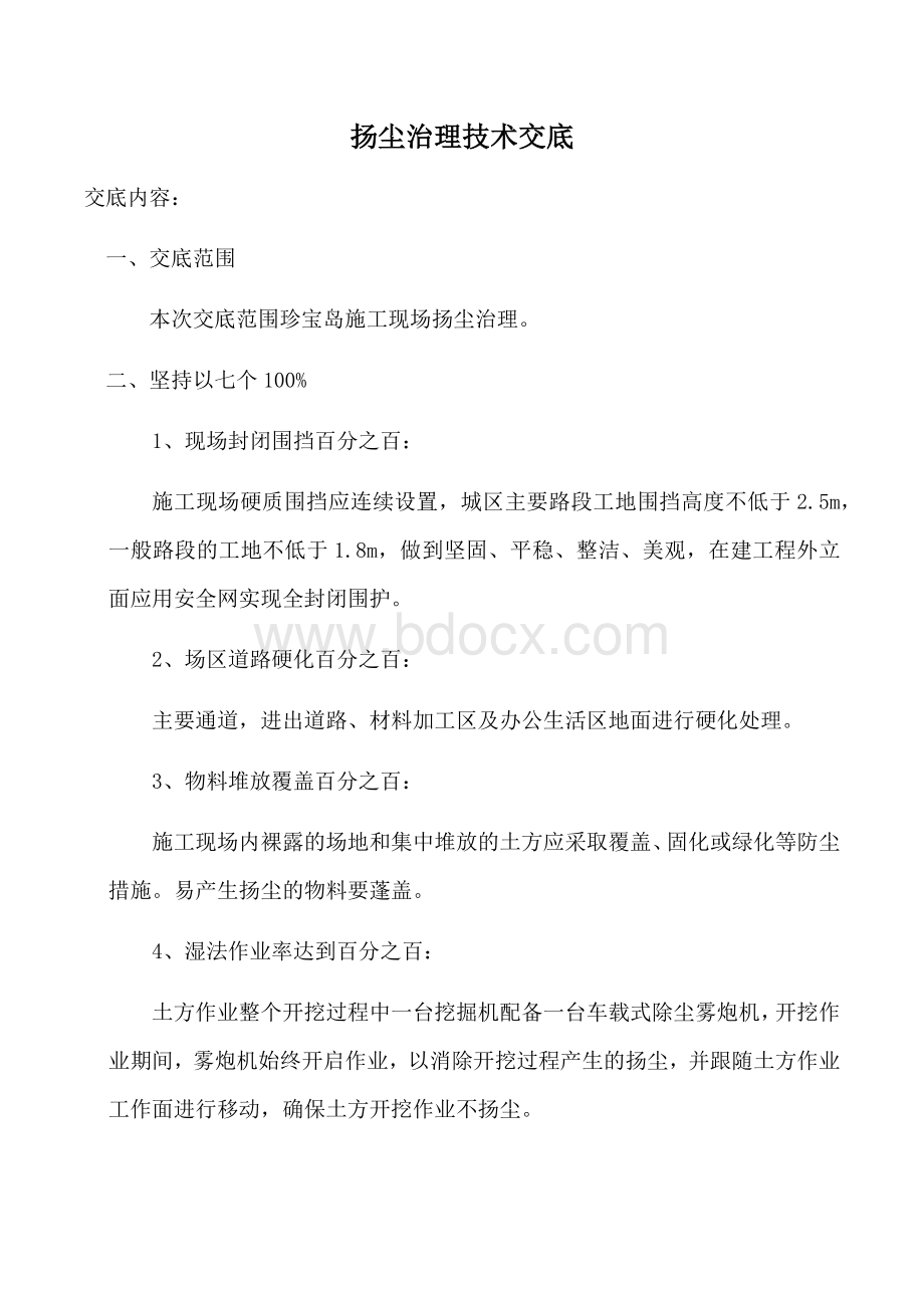 扬尘治理技术交底Word文件下载.docx