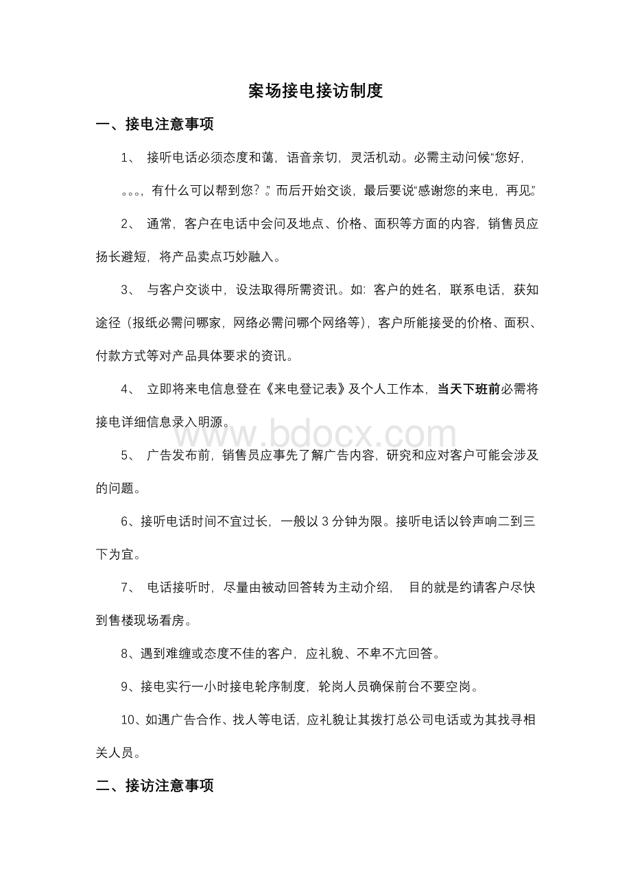 开发商案场接电接访制度(执行稿).doc_第1页