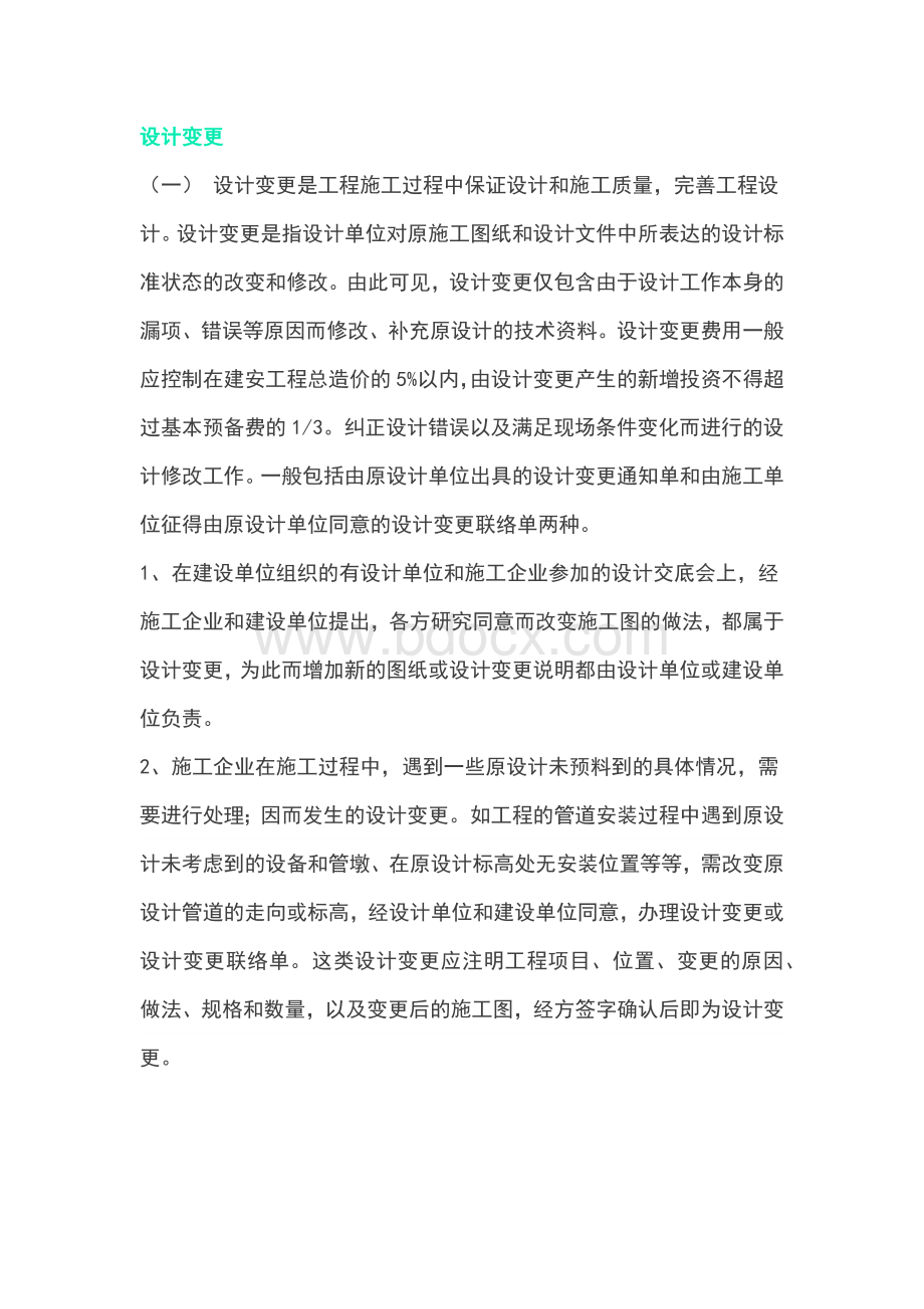 施工设计变更Word格式文档下载.docx