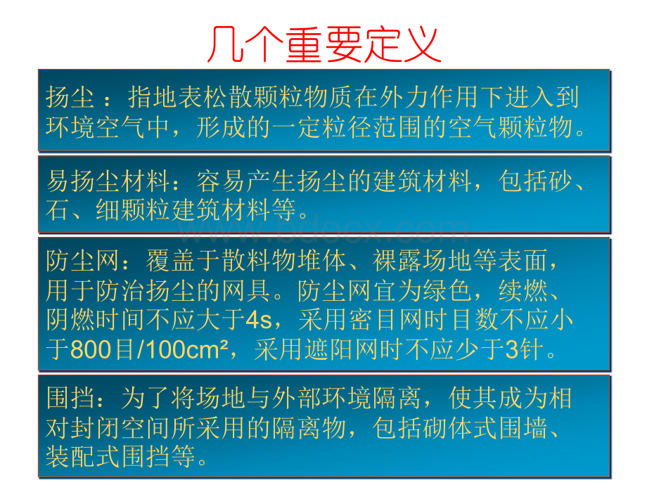 扬尘治理措施基础培训PPT文件格式下载.ppt_第3页