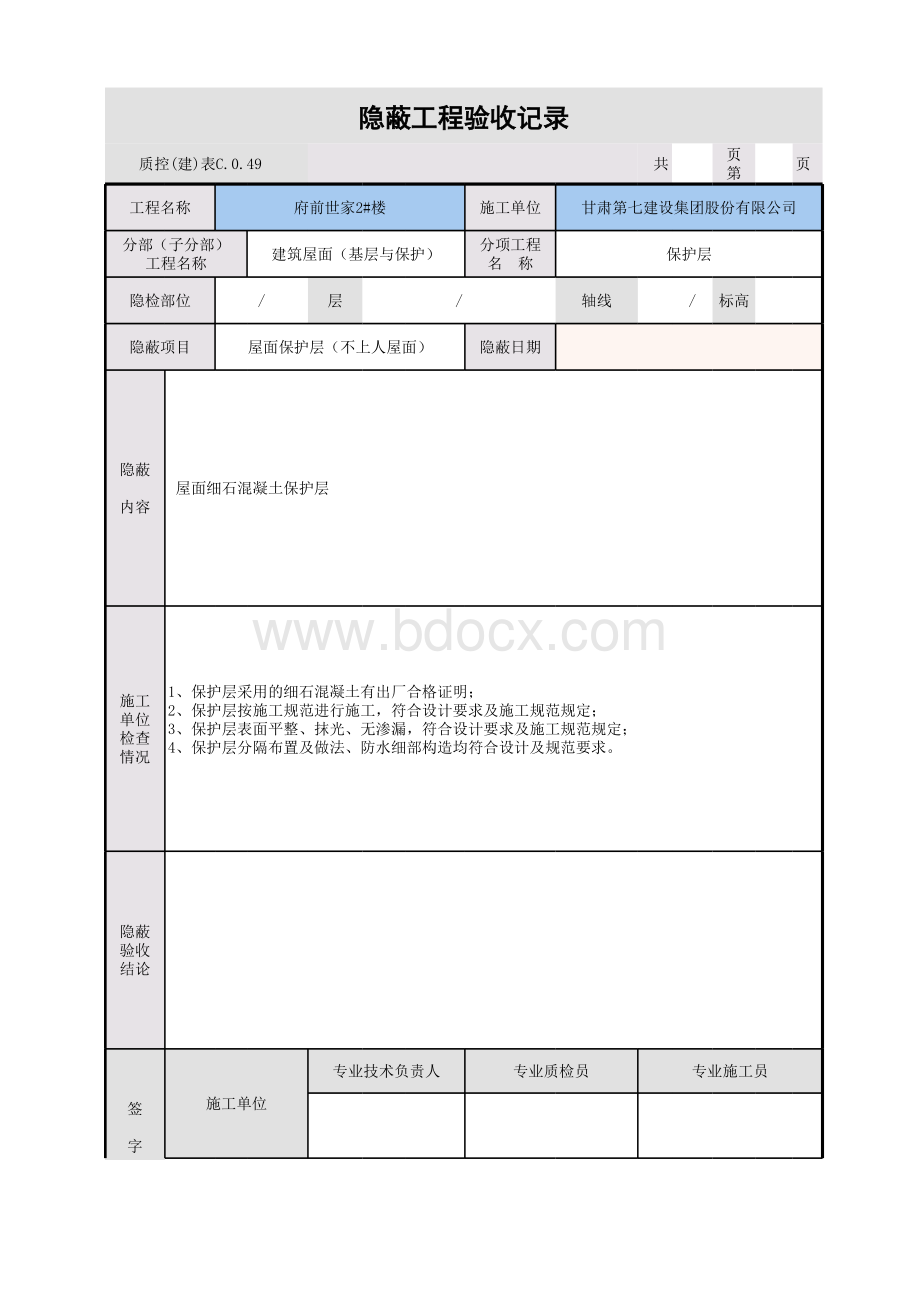 屋面保护层隐蔽工程验收记录.xls_第1页