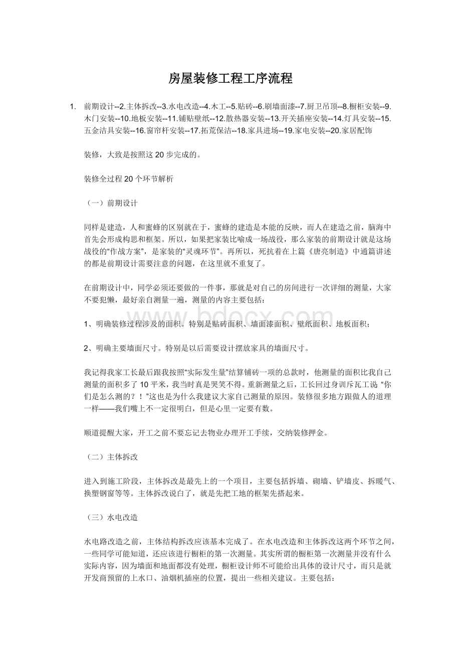 房屋装修工程工序流程Word下载.docx_第1页