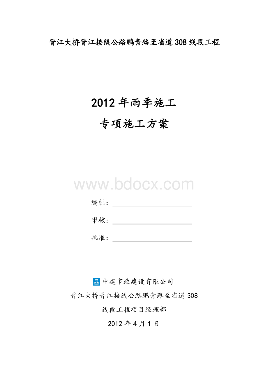 某公路工程雨季施工专项施工方案整理版Word文档格式.doc_第1页