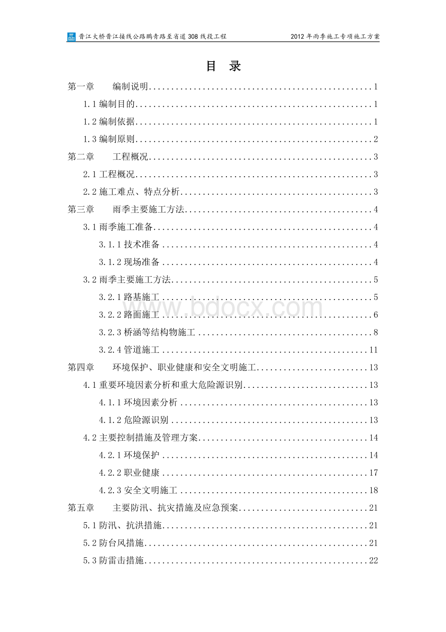 某公路工程雨季施工专项施工方案整理版Word文档格式.doc_第2页