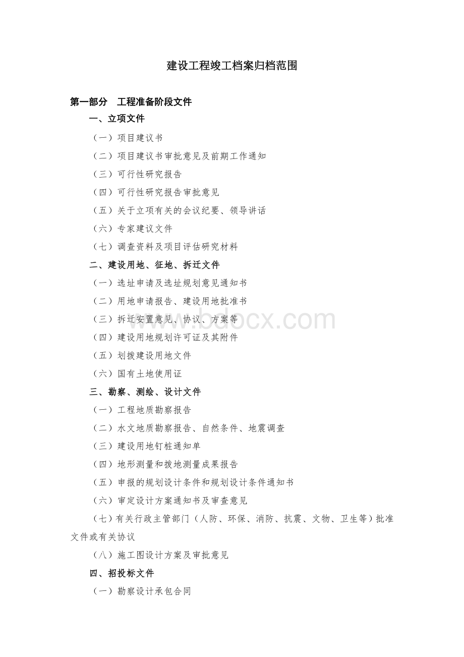 建设工程竣工档案归档范围Word文档格式.doc_第1页