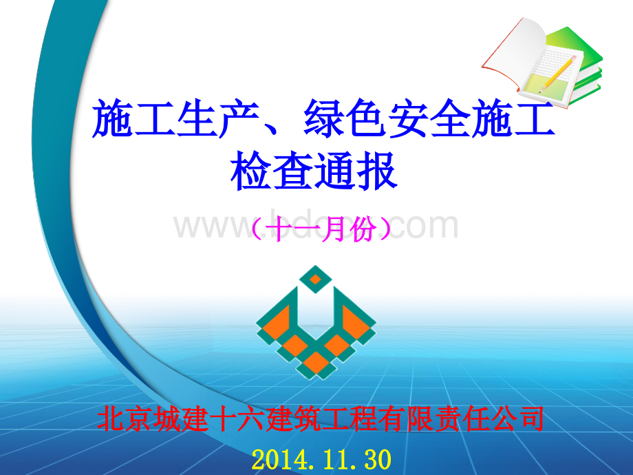 月份十六公司施工现场检查情况通报.ppt