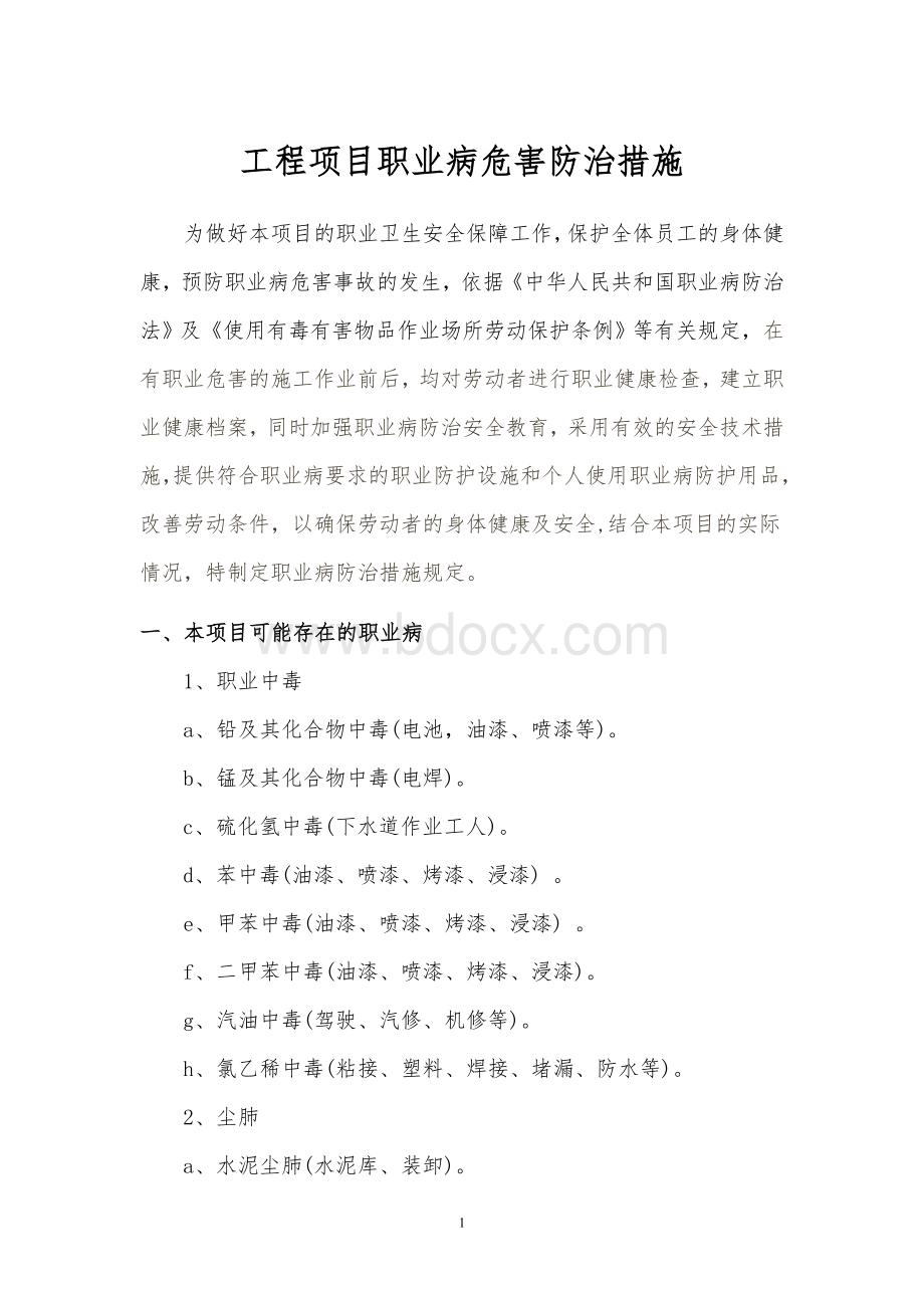 建筑施工项目职业病危害防治措施Word格式文档下载.doc_第1页