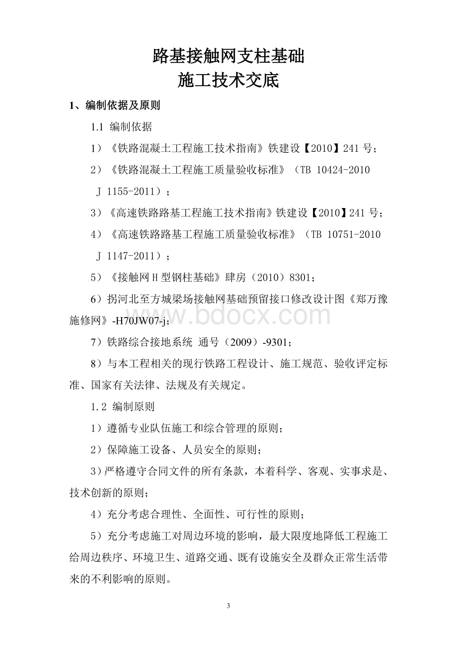 接触网支柱基础施工技术交底Word格式.doc_第3页