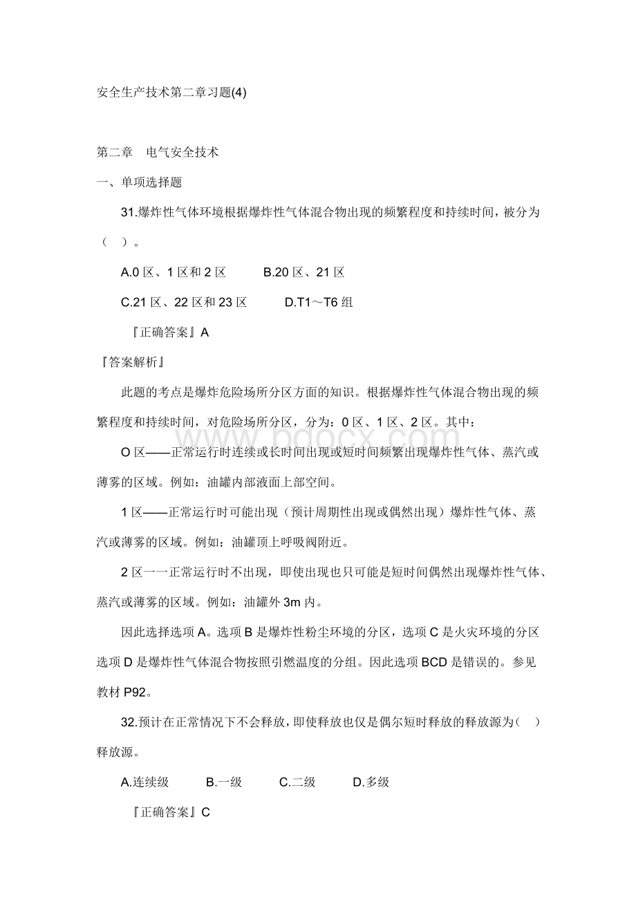 安全生产技术第二章习题(4).docx_第1页