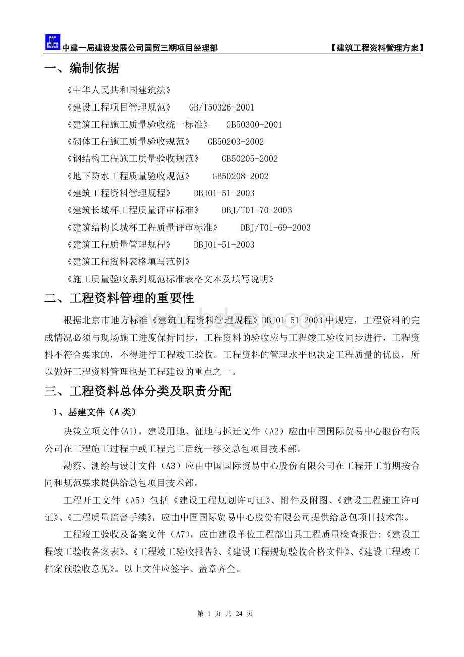 建筑工程资料管理方案Word文档下载推荐.doc_第2页