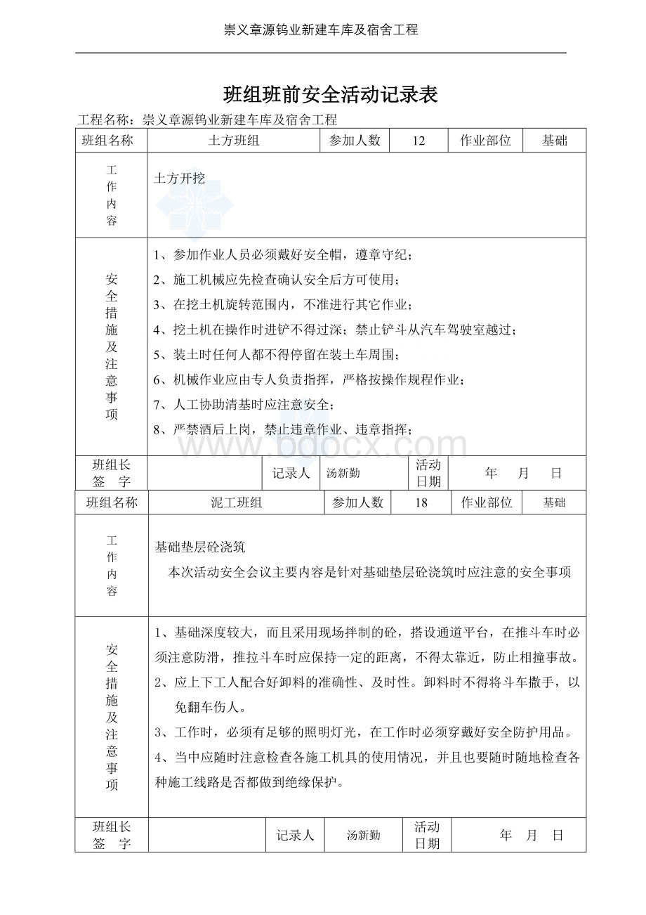 某工程班前安全活动记录表(范例).doc_第1页