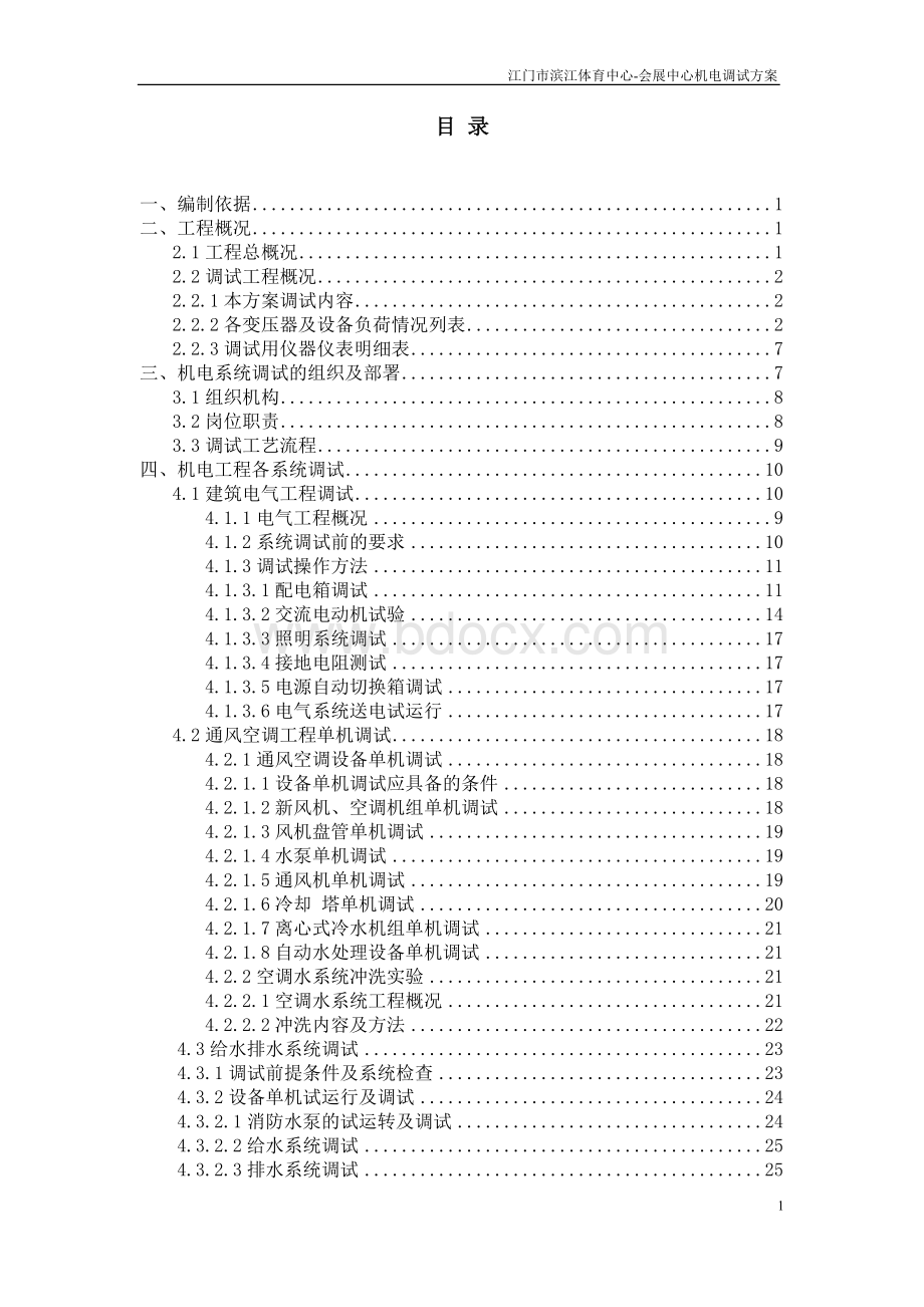 机电工程系统调试方案文档格式.doc_第2页