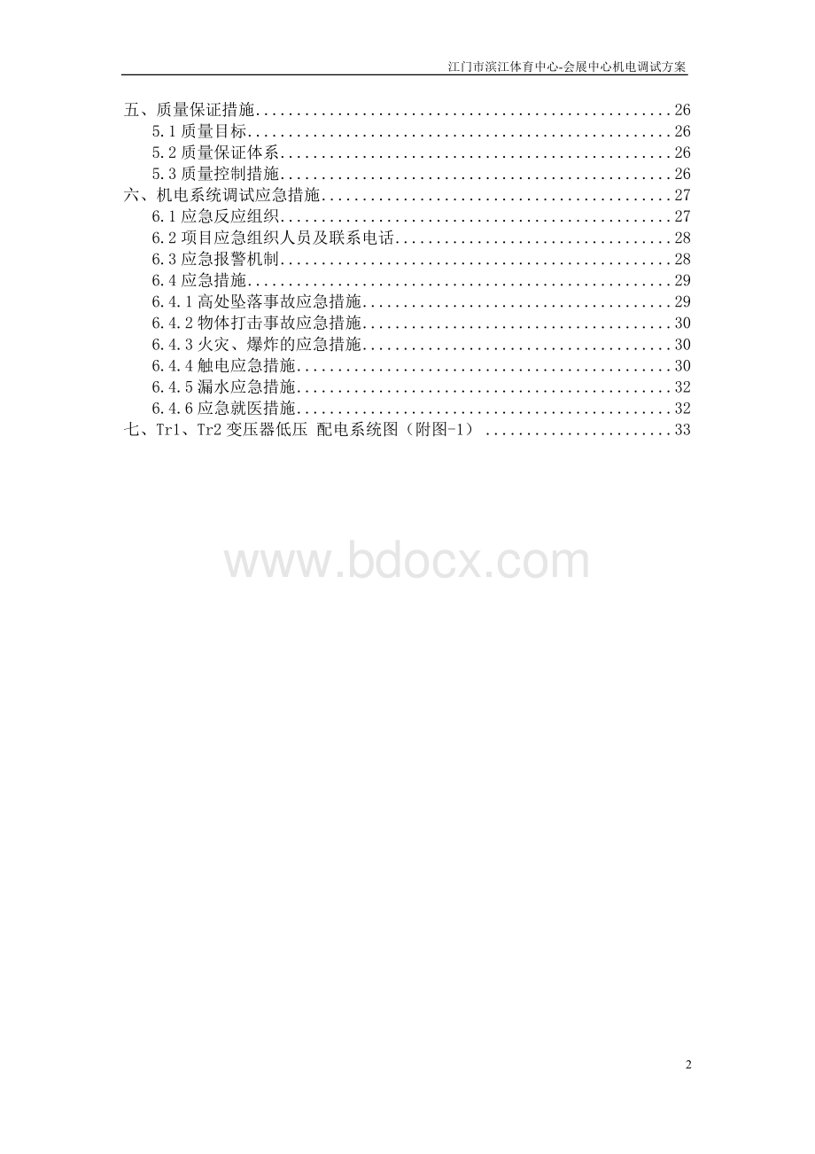 机电工程系统调试方案文档格式.doc_第3页