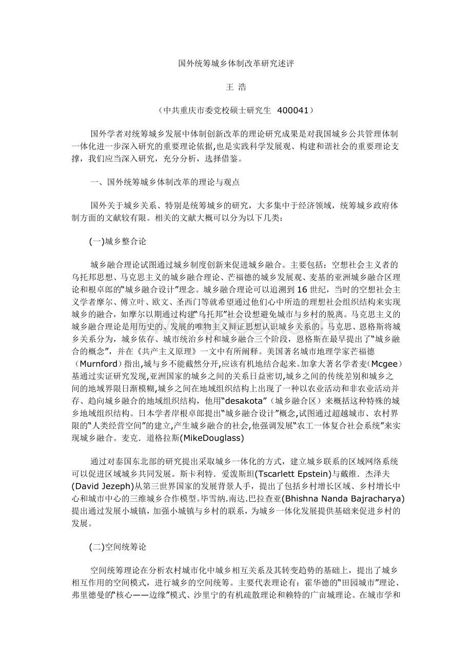 国外统筹城乡体制改革研究述评.doc_第1页