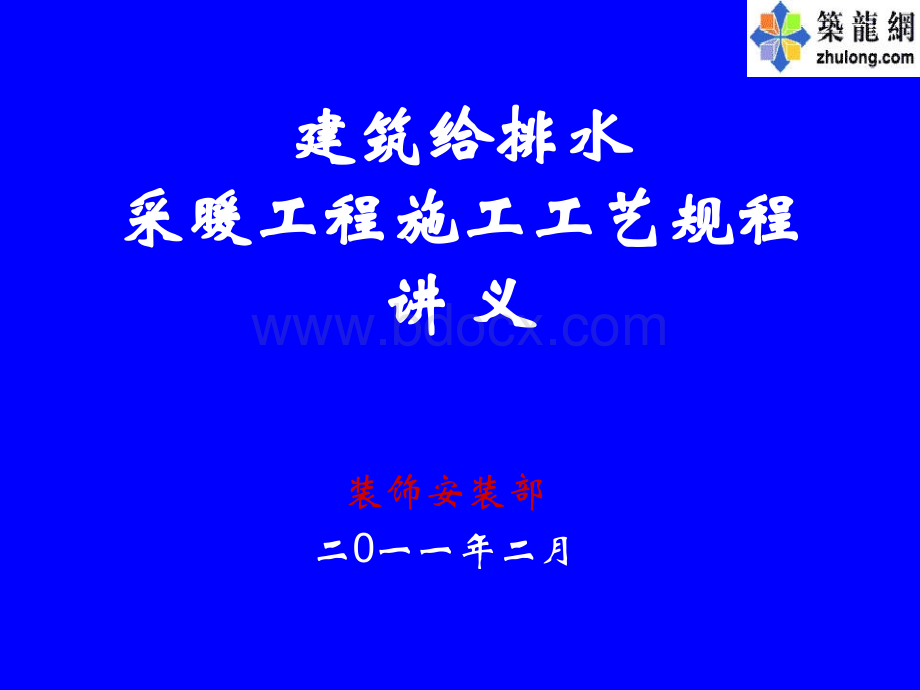 建筑给水排水采暖工程施工工艺规程培训课件PPT文件格式下载.ppt