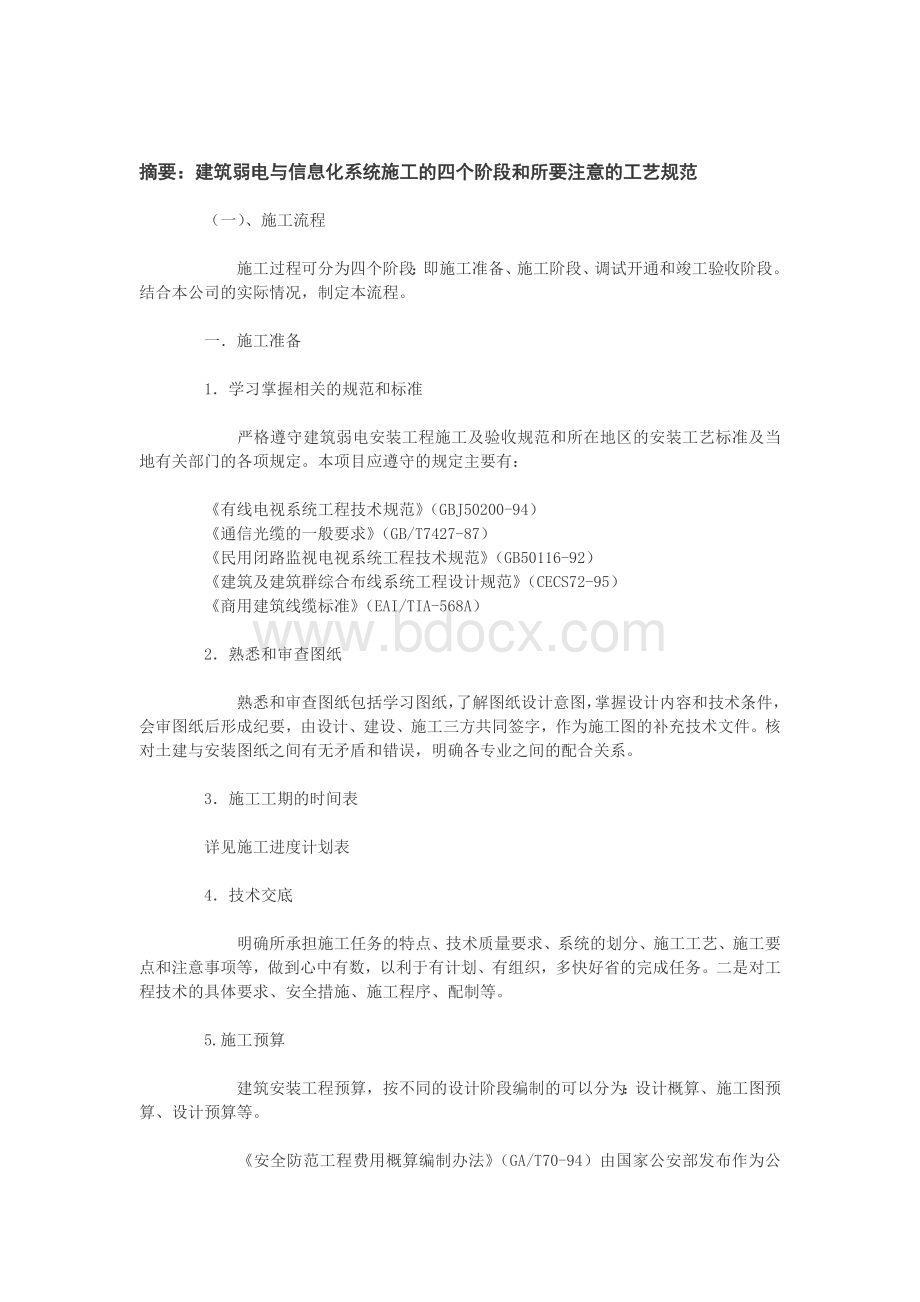 建筑弱电与信息化系统施工.doc_第2页