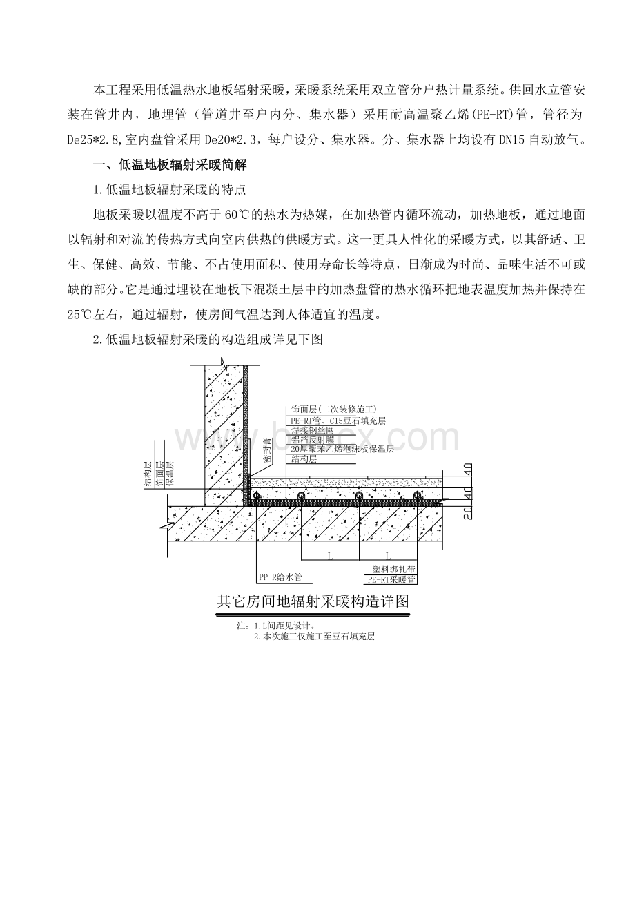 地辐热采暖施工方案文档格式.doc