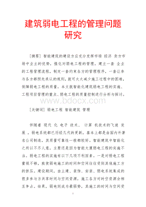 建筑弱电工程的管理问题研究Word文档格式.doc