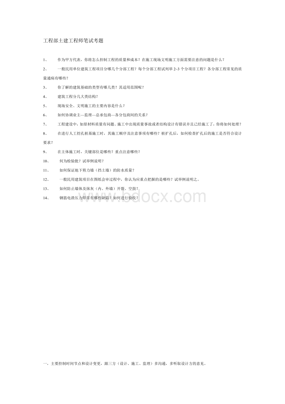 工程部土建工程师笔试考题Word下载.doc_第1页