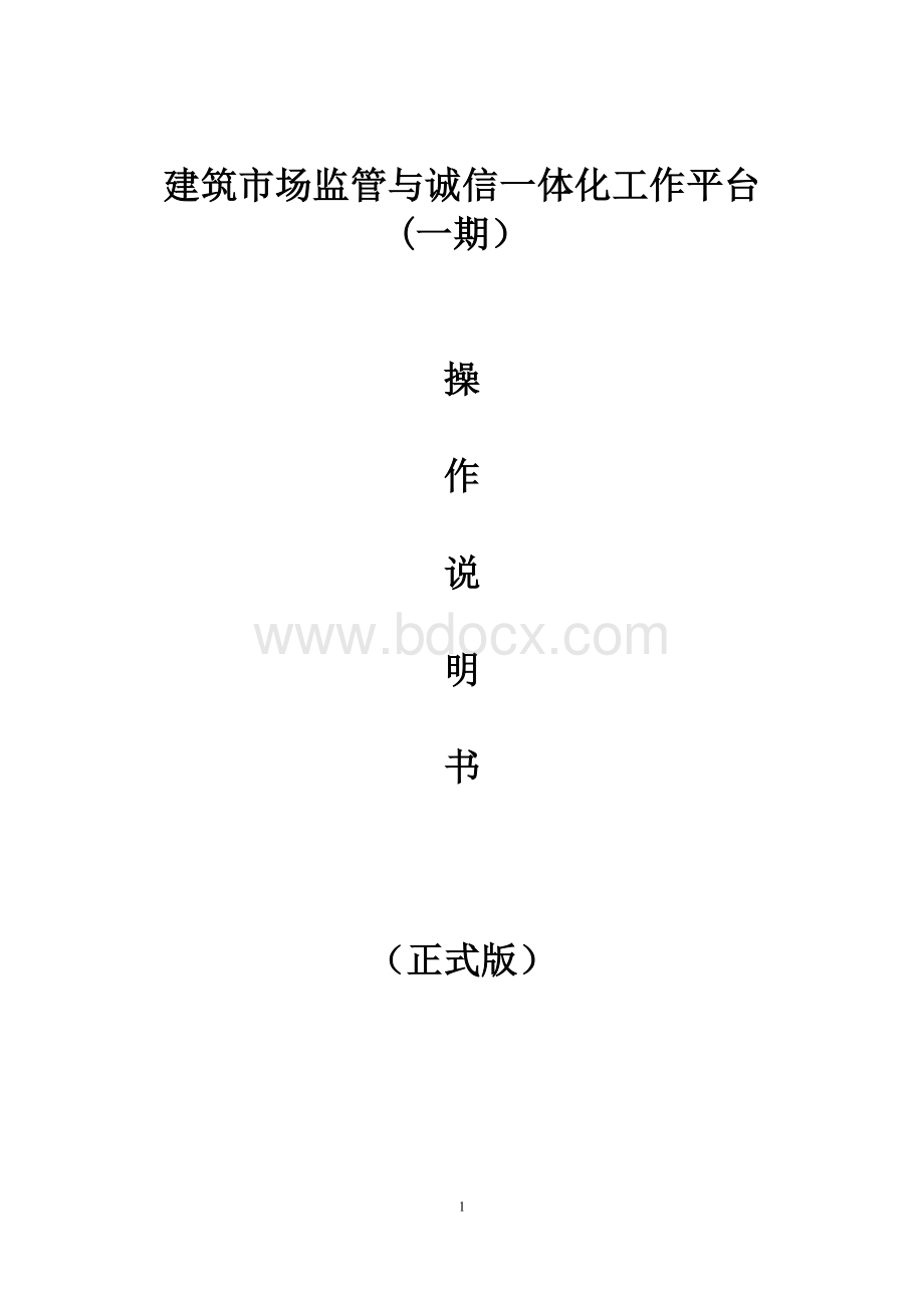 建筑市场监管与诚信一体化工作平台使用说明(正式版)Word文档格式.doc_第1页