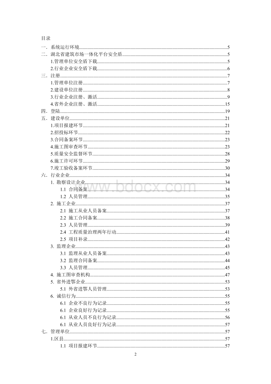 建筑市场监管与诚信一体化工作平台使用说明(正式版)Word文档格式.doc_第2页