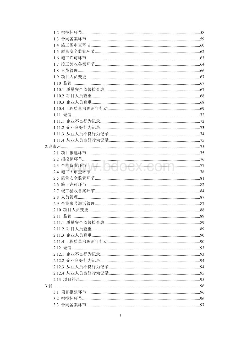 建筑市场监管与诚信一体化工作平台使用说明(正式版)Word文档格式.doc_第3页