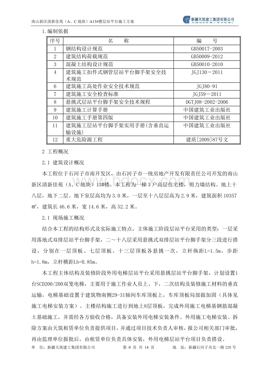 施工电梯层站平台施工方案样本.doc_第2页