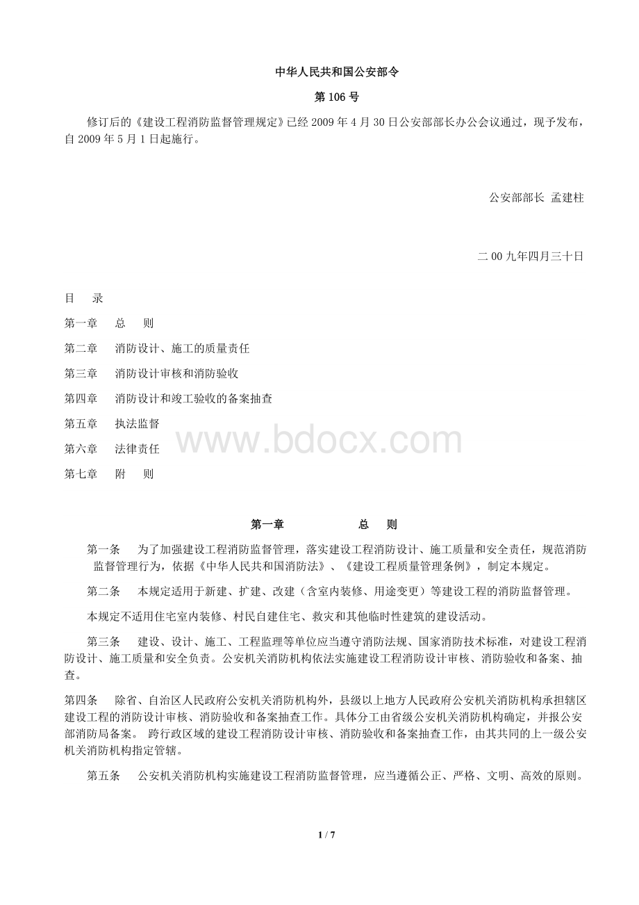 建设工程消防监督管理规定-公安部106号令-20090501执行.doc