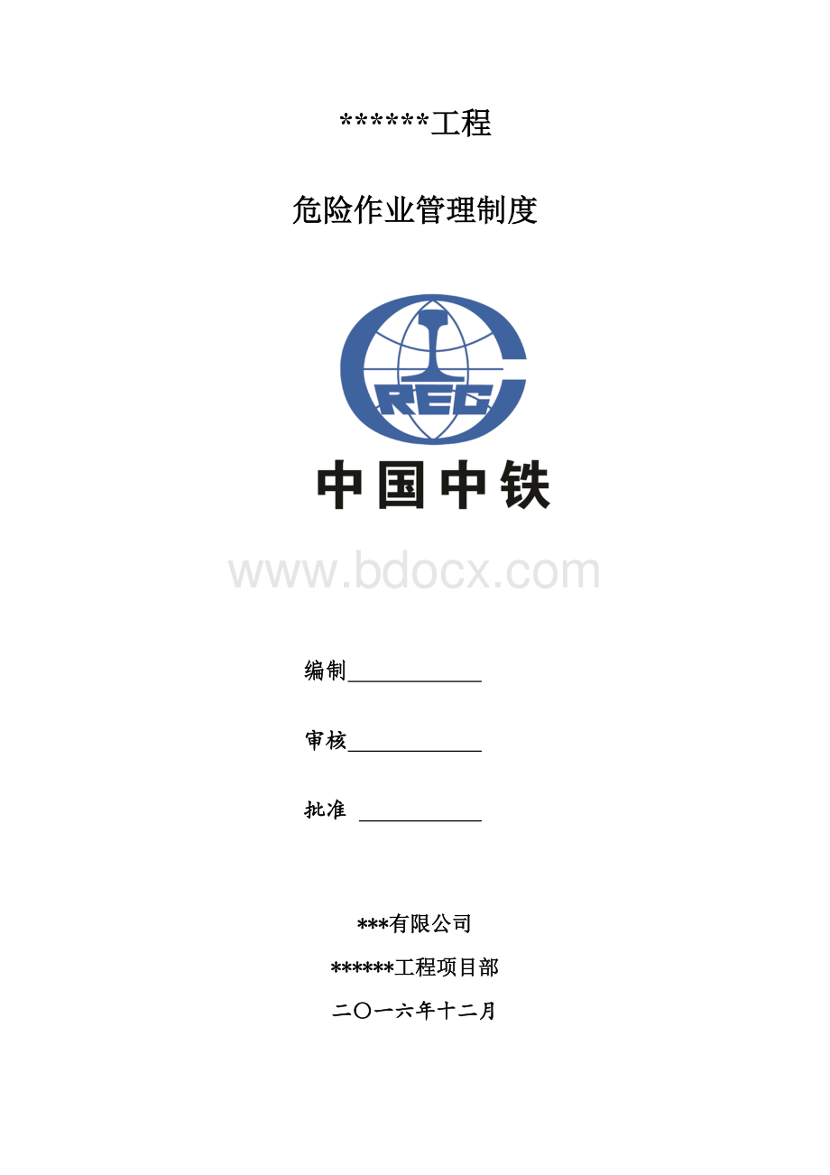 建筑施工危险作业管理制度Word文档下载推荐.doc_第1页