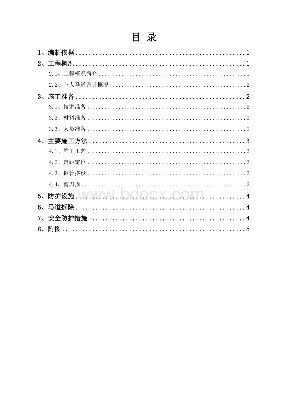 基坑下人马道搭设方案Word格式文档下载.doc_第1页